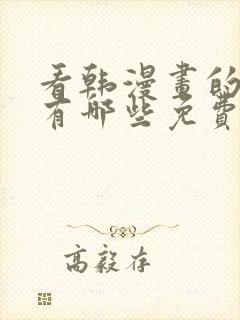 看韩漫画的软件有哪些免费的软件