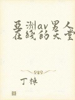 亚洲av男人的在线的天堂