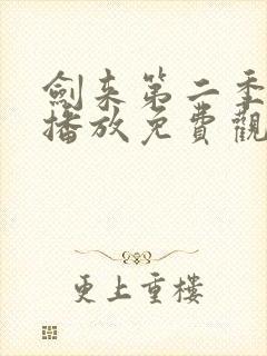 剑来第二季在线播放免费观看