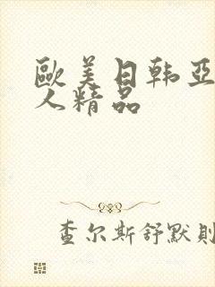 欧美日韩亚洲成人精品