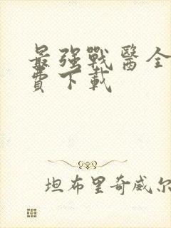 最强战医全文免费下载