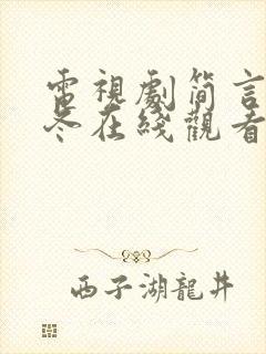 电视剧简言的夏冬在线观看免费高清封面