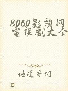 8060影视网电视剧大全免费封面