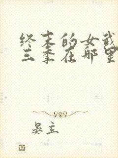 终末的女武神第三季在哪里可以看