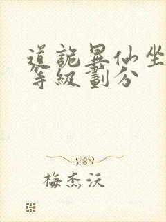 道诡异仙坐忘道等级划分