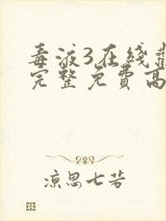 毒液3在线观看完整免费高清中文封面