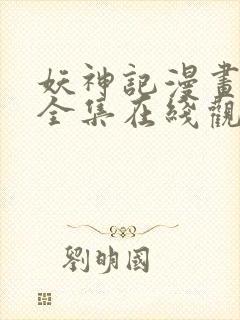 妖神记漫画免费全集在线观看