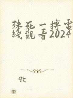 殊死一搏电影在线观看2024