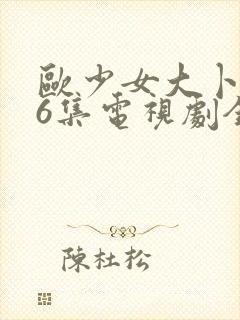 欧少女大卜第16集电视剧全部集更新封面