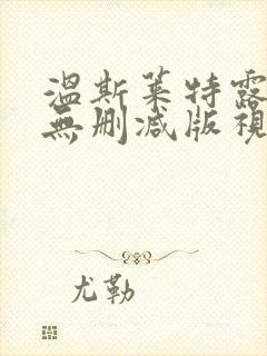 温斯莱特露全乳无删减版视频