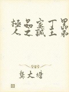 极品家丁黑暗同人之诚王第一部