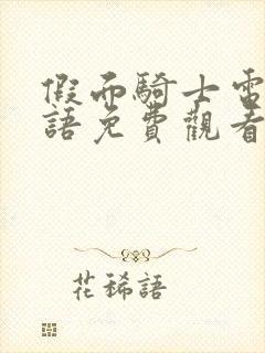 假面骑士电王国语免费观看完整版封面