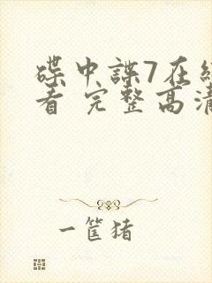 碟中谍7在线观看 完整高清免费版