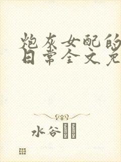 炮灰女配的打脸日常全文免费阅读