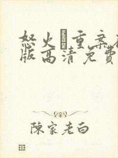 怒火·重案在线版高清免费观看