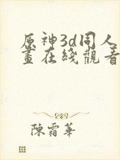 原神3d同人动画在线观看网站