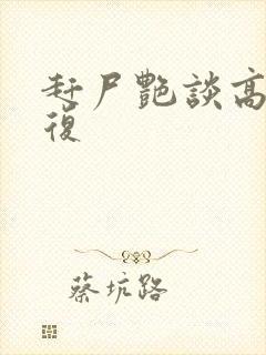 赶尸艳谈高清修复