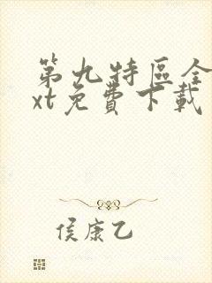 第九特区全本txt免费下载