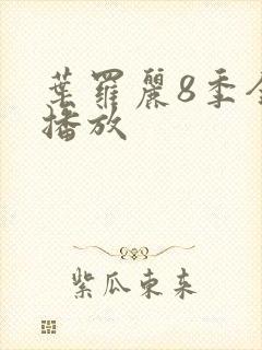 叶罗丽8季全集播放