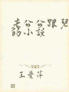 老公公跟儿媳妇的小说