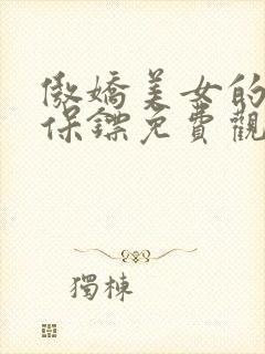 傲娇美女的医皇保镖免费观看