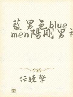 蓝男色bluemen阳刚男神