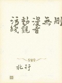 污动漫无删减在线观看封面