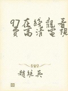 97在线观看免费高清电视剧大全