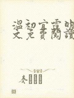 温初宜霍明琛全文免费阅读封面