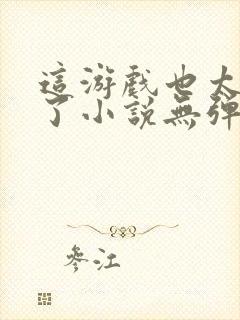 这游戏也太真实了小说无弹窗