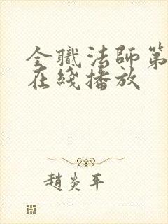 全职法师第一季在线播放