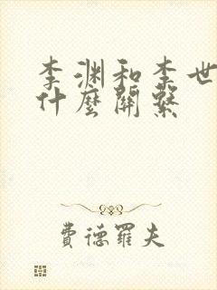 李渊和李世民是什么关系