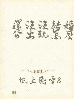 还没没结婚证老公出轨怎么办