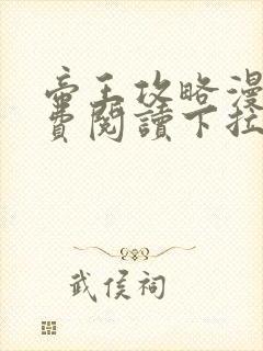 帝王攻略漫画免费阅读下拉式