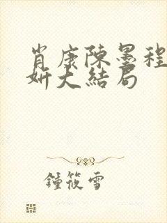 肖康陈墨程浩李妍大结局