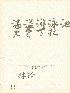 满溢游泳池漫画免费下拉封面