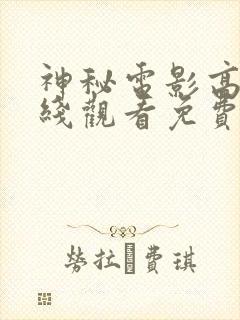 神秘电影高清在线观看免费