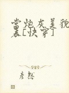 当炮灰美貌值爆表[快穿]