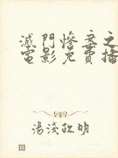 灭门惨案之借种电影免费播放高清国语