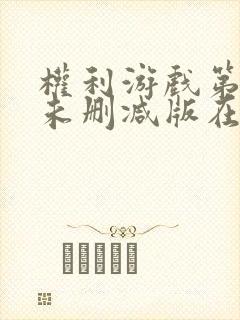 权利游戏第六季未删减版在线观看全集普通话