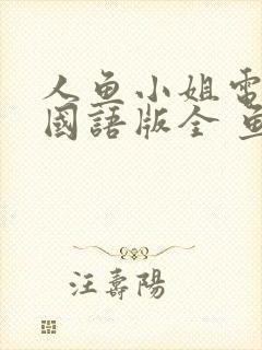 人鱼小姐电视剧国语版全 鱼小姐