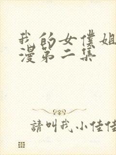 我的女仆姐姐动漫第二集封面