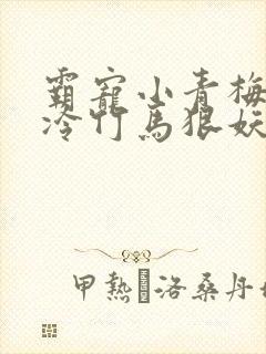 霸宠小青梅:高冷竹马狠妖娆