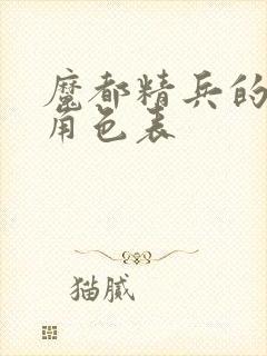 魔都精兵的奴隶角色表封面