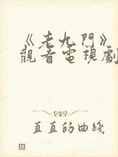 《老九门》免费观看电视剧封面