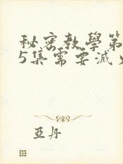 秘密教学第105集需要灭火