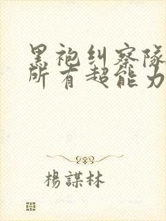 黑袍纠察队中的所有超能力