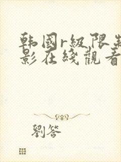 韩国r级限制电影在线观看