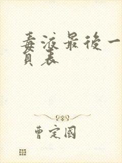 毒液最后一舞演员表