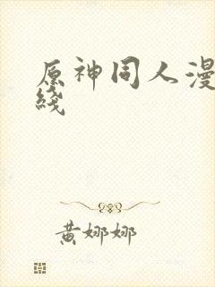 原神同人漫画在线